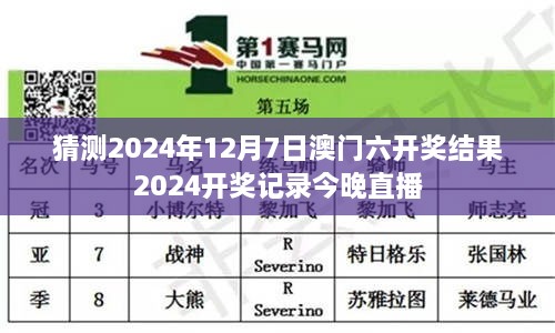 猜测2024年12月7日澳门六开奖结果2024开奖记录今晚直播