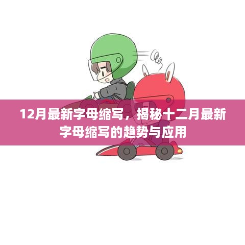 揭秘十二月最新字母缩写趋势与应用，最新缩写一览
