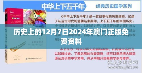 历史上的12月7日2024年澳门正版免费资料
