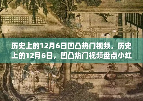 历史上的12月6日凹凸热门视频回顾，小红书带你重温热血瞬间