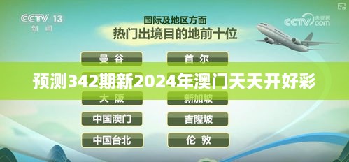 预测342期新2024年澳门天天开好彩