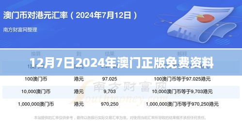 12月7日2024年澳门正版免费资料