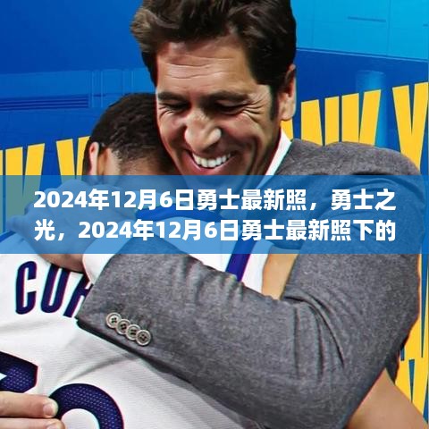 勇士之光，2024年12月6日最新照下的辉煌印记