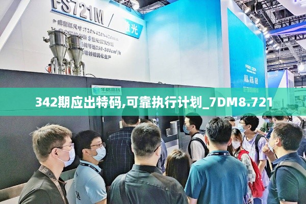 342期应出特码,可靠执行计划_7DM8.721