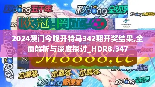 2024澳门今晚开特马342期开奖结果,全面解析与深度探讨_HDR8.347