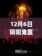阴阳鬼医欧宁，探寻自然美景与内心平静的奇妙旅行热门章节揭秘