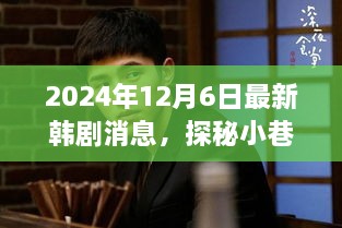 探秘小巷深处的韩剧新风尚，独家揭秘特色韩剧小店
