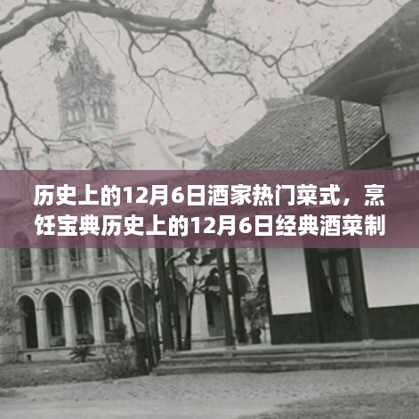 历史上的12月6日酒家热门菜式，烹饪宝典历史上的12月6日经典酒菜制作指南