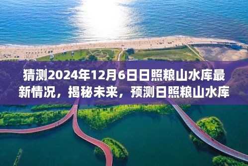 揭秘未来面貌，日照粮山水库在2024年12月6日的崭新面貌展望与预测