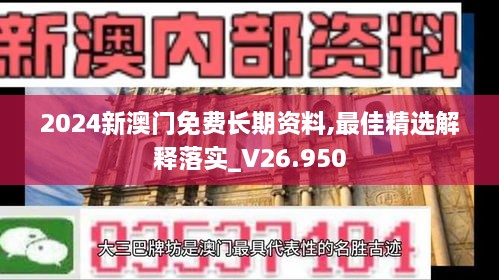 2024新澳门免费长期资料,最佳精选解释落实_V26.950