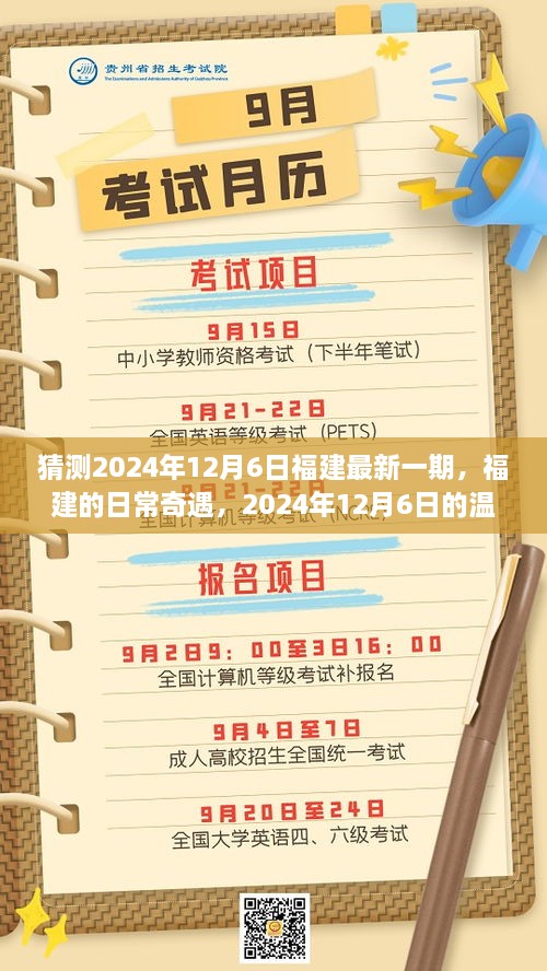 福建日常奇遇，2024年12月6日的温馨预测与最新奇遇分享
