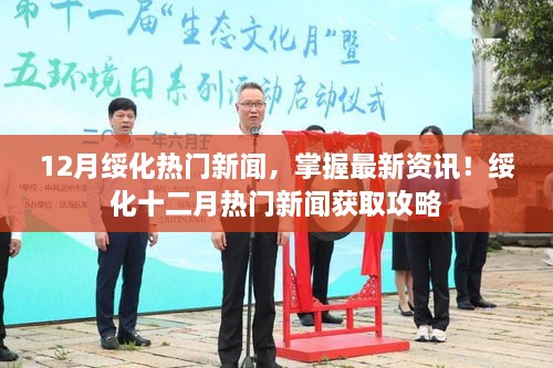 绥化十二月热门新闻全掌握，最新资讯获取攻略