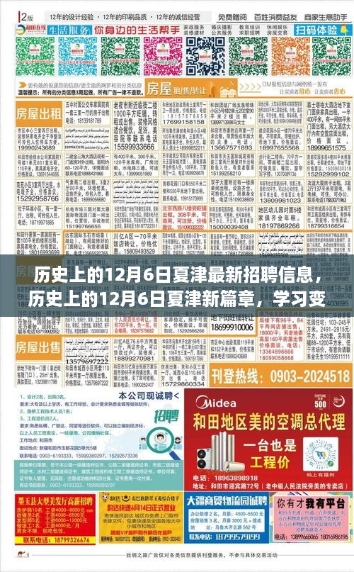 历史上的12月6日夏津职场新篇章，开启新征程，自信起航的招聘信息与变化学习之路