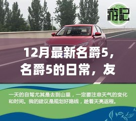 名爵5的日常，友情、家庭与温馨十二月的时光