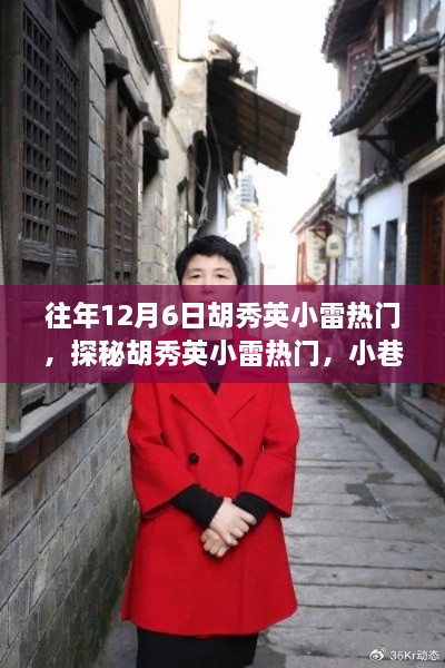 探秘胡秀英小雷热门，小巷深处的独特风味历年回顾