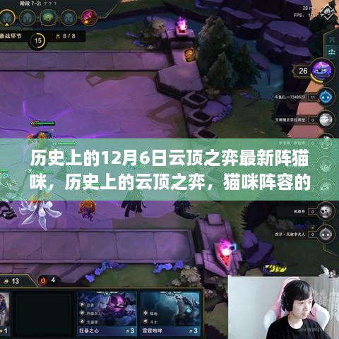 历史上的云顶之弈，猫咪阵容的进化与自我成长的启示——最新猫咪阵容揭秘，云顶之弈成长启示录，12月6日更新版