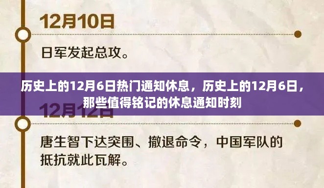 历史上的休息通知时刻，值得铭记的12月6日瞬间
