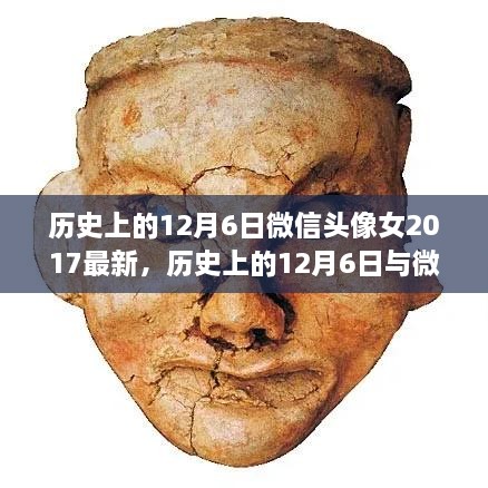聚焦时尚变迁，历史上的12月6日微信头像女回顾（2017最新潮流）