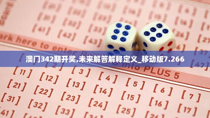 澳门342期开奖,未来解答解释定义_移动版7.266