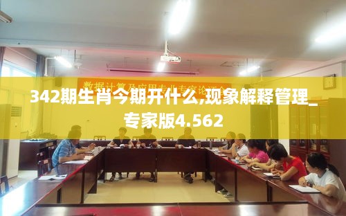 342期生肖今期开什么,现象解释管理_专家版4.562