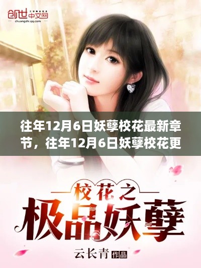 往年12月6日妖孽校花，探寻校园神秘魅力的最新章节更新