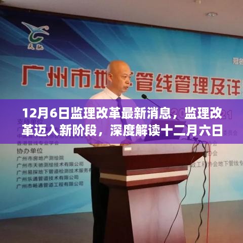 12月6日监理改革迈入新阶段，最新动态与深远影响深度解读