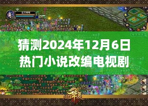探秘宝藏小巷，热门小说改编电视剧与特色小店的奇遇之旅（2024年）