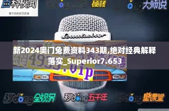 新2024奥门兔费资料343期,绝对经典解释落实_Superior7.653