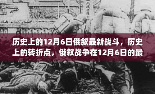 历史上的转折点，俄叙战争在12月6日的最新战斗回顾与解析