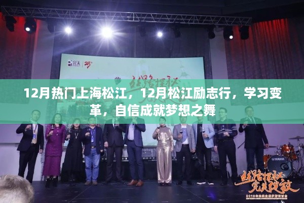 12月松江励志行，学习变革，舞动自信实现梦想