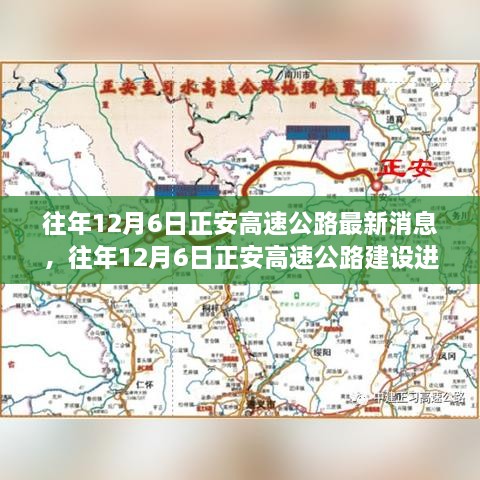 往年12月6日正安高速公路最新进展及其多元观点分析