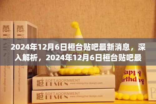 2024年12月6日桓台贴吧最新消息深度解析与综合评测