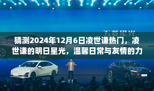 凌世谦的明日星光，预测凌世谦在2024年12月6日的热门之路与友情力量的温馨日常