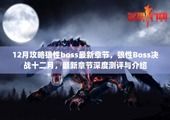 狼性Boss决战十二月，深度测评与最新章节介绍