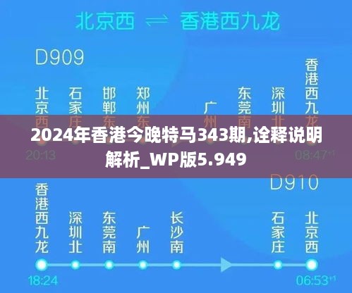 2024年香港今晚特马343期,诠释说明解析_WP版5.949