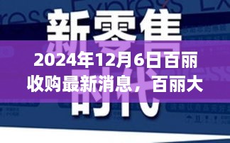 百丽大家庭温暖拥抱，收购背后的温馨故事与最新消息（2024年12月6日）