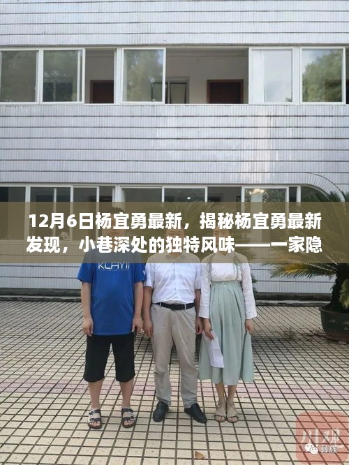 揭秘隐藏版特色小店，杨宜勇探寻小巷深处的独特风味