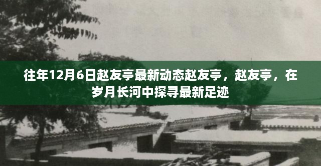 赵友亭，探寻岁月长河中的最新足迹（往年12月6日动态分享）