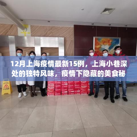上海疫情下的美食秘境探索，小巷深处的独特风味与疫情最新动态