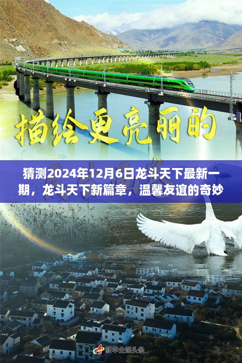 龙斗天下新篇章，温馨友谊的奇妙冒险预测2024年12月6日更新