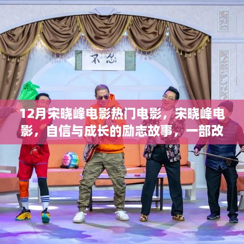 宋晓峰电影，自信与成长的励志故事，人生盛宴中的电影盛宴