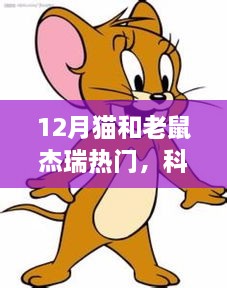 揭秘猫鼠杰瑞的高科技新品，未来生活新纪元体验热潮
