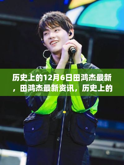 历史上的12月6日田鸿杰最新，田鸿杰最新资讯，历史上的12月6日探索与学习指南