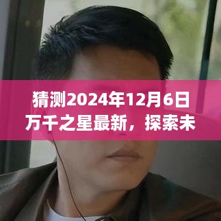 2024年12月6日万千之星最新动态及未来探索