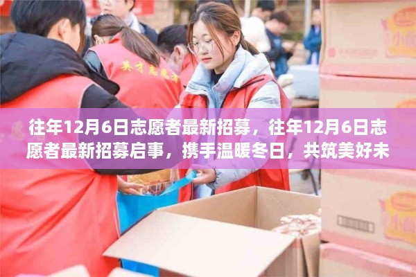 携手温暖冬日，共筑美好未来，志愿者招募启事揭晓，招募时间——往年12月6日最新招募启事发布！