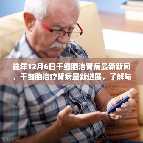 往年12月6日干细胞治疗肾病最新进展与动态追踪指南