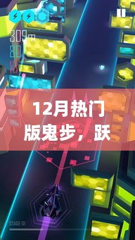 12月热门鬼步舞，跃动生命的节拍，领略变化之美与自信之光