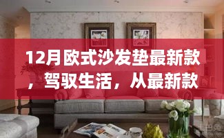12月最新欧式沙发垫设计，灵感汲取，自信成就生活之美