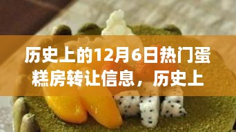 历史上的12月6日热门蛋糕房转让信息详解与全面评测
