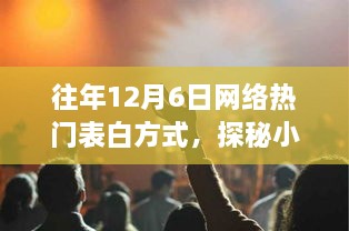 探秘告白圣地，历年12月6日网络热门表白方式独家揭秘